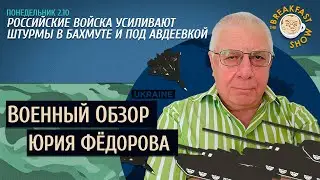 Военный обзор Юрия Федорова. Россия усиливает штурмы.