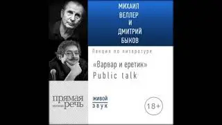 Аудиокниги Михаил Веллер, Дмитрий Быков –  Лекция «Варвар и еретик» Public talk