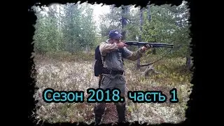 4 месяца в тайге. Сезон 2018. часть 1. ЯНАО Первый заход. BUSHCRAFT