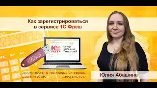 🎬 Как самостоятельно зарегистрироваться в 1С:Фреш