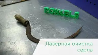 Лазерная очистка серпа