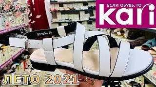 МАГАЗИН ОБУВИ КАРИ 🧡 ШИКАРНАЯ НОВАЯ КОЛЛЕКЦИЯ!СКИДКИ! 🧡 ОБЗОР KARI ИЮЛЬ 2021. Pierre Cardinе