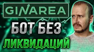 ТОРГОВЫЙ БОТ GINAREA [БЕЗ ЛИКВИДАЦИЙ] 