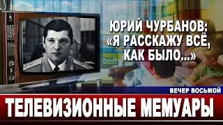 Юрий Чурбанов: 