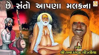 છે સંતો અપના મલક મા || CHHE SANTO APANA MALK MA || રામદાસજી ગોંડલીયા || RAMDASJI GONDLIYA