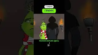 ГРИНЧ (7 серия) 
