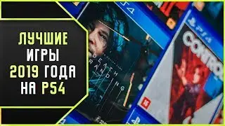 ТОП 5 ЛУЧШИХ ИГР 2019 ГОДА НА PS4