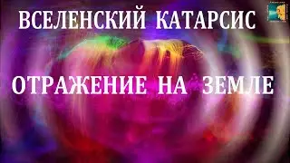 Вселенский катарсис и его отраженная реальность на Земле. Орион применяет «Умный поток».