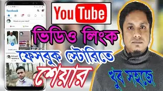 How to Share Youtube Video link On Facebook Story | Youtube Video beshi Views | Bangla tutorial