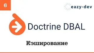 Doctrine DBAL: Кэширование