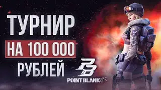 турнир на 100к point blank