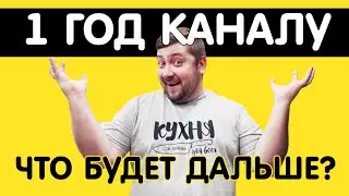 День рождения проекта КУХНЯ ДЛЯ ВСЕХ - Что будет дальше?