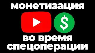 Монетизация YouTube в условиях спецоперации