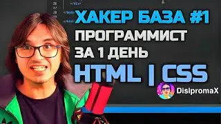 ХАКЕР БАЗА#1 | HTML CSS | ПРОГРАММИСТ ЗА 1 ДЕНЬ