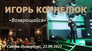 Игорь Корнелюк. Возвращайся. Манежная площадь, Санкт-Петербург, 23. 09.2023.