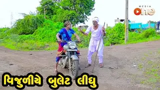 Vijuliye Bullet Lidhu  | Gujarati Comedy | One Media | 2021