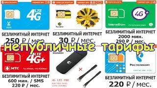 Очень недорогие тарифы связи