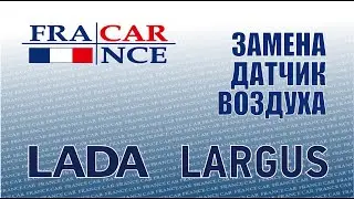 Замена датчика температуры воздуха на  LADA Largus