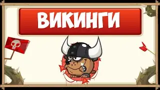 ПРОХОЖДЕНИЕ БОССА ВИКИНГИ БЕЗ ДОНАТА С ОЗВУЧКОЙ | WORMIX MOBILE