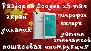 🔧📱Разборка и сборка doogee x5 max или x5 max pro!