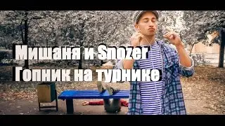 Мишаня и Snozer – Гопник на турнике