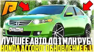 ЛУЧШЕЕ АВТО ДЛЯ НОВИЧКОВ ДО 1 МЛН! НОВЫЙ HONDA ACCORD! 265 КМ/Ч СТОК! ОБНОВЛЕНИЕ 6.1! - RADMIR CRMP