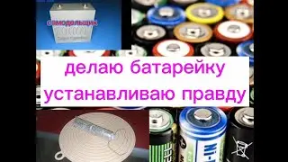 батарейка из алюминиевой фольги-проверяем на работоспособность