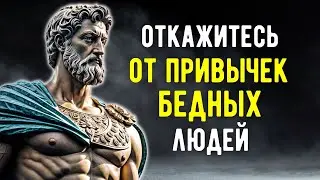 8 Привычек, Которые Нужно Избегать, Чтобы Быть Финансово Успешным | МУДРОСТЬ СТОИЦИЗМА