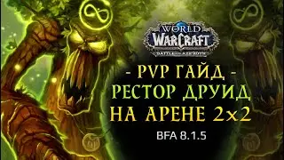 Рестор Друид ПВП гайд 2x2 / Restoration druid PvP guide arena 2s (BFA 8.1.5)