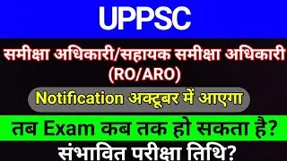 UPPSC RO ARO Expected Exam Date | RO ARO Vacancy Latest Update | studytime