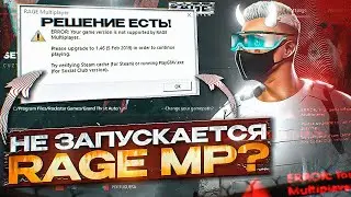 РЕШЕНИЕ ПРОБЛЕМ С ЗАПУСКОМ RAGE MP | НЕ ОТКРЫВАЕТСЯ ГТА 5 РП | GTA 5