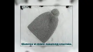Шапочка из Ализе ланаголд.
