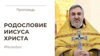 Родословие Иисуса Христа. Проповедь иерея Владимира Коваль-Зайцева