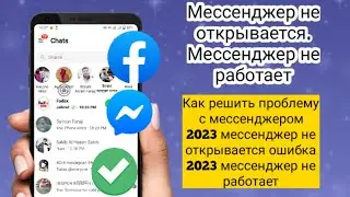 Почему не открывается мессенджер?Проблема с мессенджером.Причины по которым не открывается Messenger