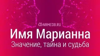 Значение имени Марианна: карма, характер и судьба