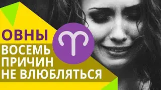 Овны: 8 причин не влюбляться в этот знак зодиака