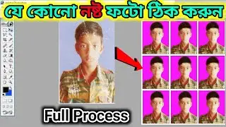 নষ্ট পুরাতন ফটো ঠিক করুন । How To Damage Photo Repair in photoshop । Old Photo Restor in photoshop