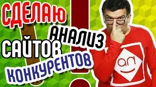 Анализ сайтов конкурентов. 🔎 Проведу анализ сайтов конкурентов и запишу на видео их преимущества