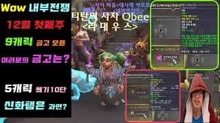 [ WOW ] 내부 전쟁 12월 1주 9캐릭 주간 상자 오픈! 5캐릭 10단(신화)보상 .. 여러분의 상자는 잘나오셨습니까!!! 제발!!! 리얼헬팟