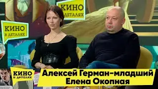 Алексей Герман мл. и Елена Окопная | Кино в деталях 23.01.2023