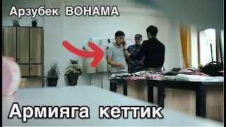 Чачыңды ал кеттик АРМИЯга Арзубек ВОНАМА тамаша тордо.