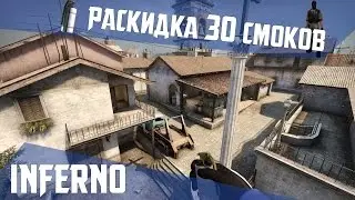 РАСКИДКА СМОКОВ НА DE_INFERNO [60 FPS]