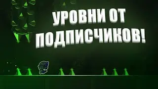 УРОВНИ ОТ ПОДПИСЧИКОВ В GEOMETRY DASH