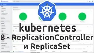 8 - ReplicationController и ReplicaSet в Kubernetes