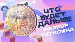 НЕ ПОКУПАЙ БИТКОИН - ДНА НЕ СУЩЕСТВУЕТ