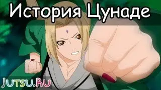 История Цунаде от Школы техник Наруто