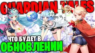 GUARDIAN TALES - Что будет в обновлении 01.09