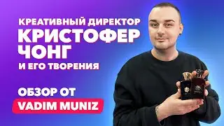 Креативный директор Кристофер Чонг и его творения| Обзор от Vadim Muniz