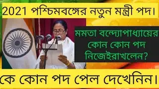 পশ্চিমবঙ্গের নতুন মন্ত্রী সভার লিষ্ট।। Ministers of westbengal list 2021// Westbengal minister list