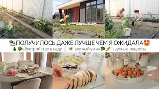 КАК КРАСИВО И ФУНКЦИОНАЛЬНО😍🏡ОБУСТРОЙСТВО В САДУ🌳🌲УЮТНЫЙ УЖИН🕯️🍲ВКУСНЫЕ РЕЦЕПТЫ